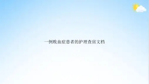 一例败血症患者的护理查房文档