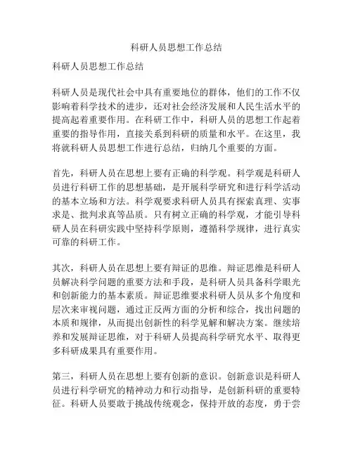 科研人员思想工作总结