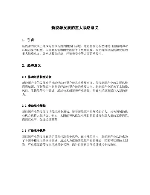 新能源发展的重大战略意义
