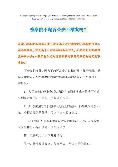 检察院不起诉公安不撤案吗？