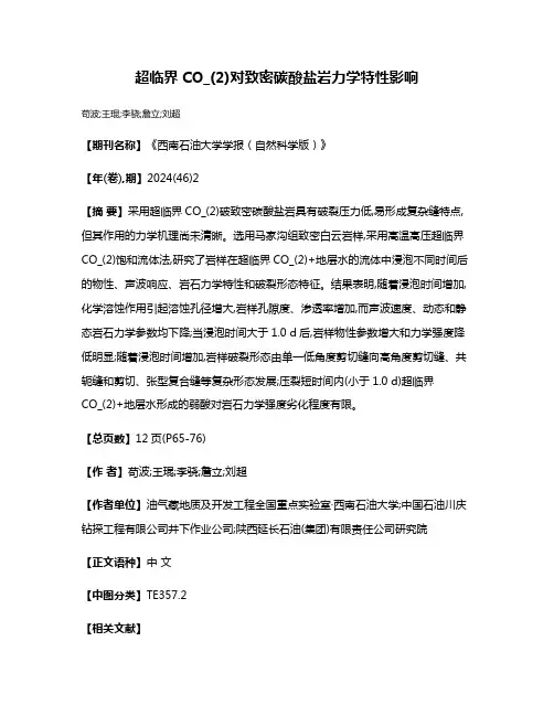 超临界CO_(2)对致密碳酸盐岩力学特性影响