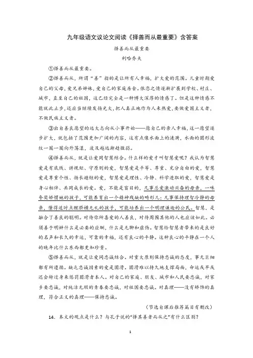 九年级语文议论文阅读《择善而从最重要》含答案