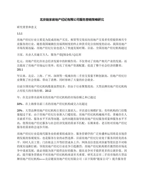北京链家房地产经纪有限公司服务营销策略研究