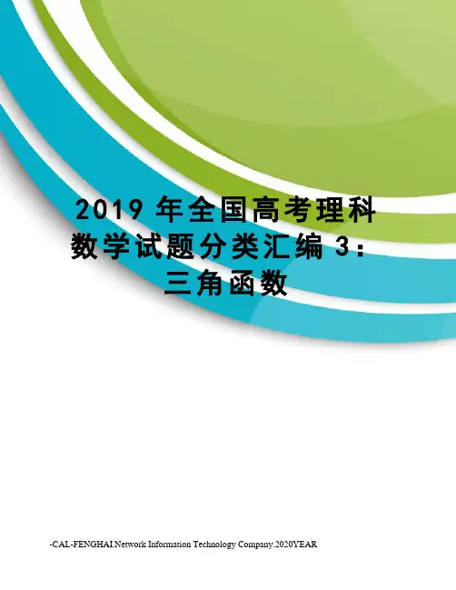 2019年全国高考理科数学试题分类汇编3：三角函数