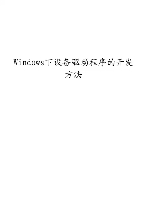 Windows下设备驱动程序的开发方法