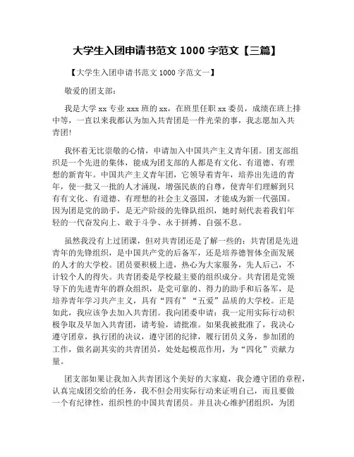 大学生入团申请书范文1000字范文【三篇】