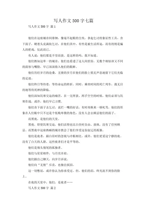 写人作文500字七篇