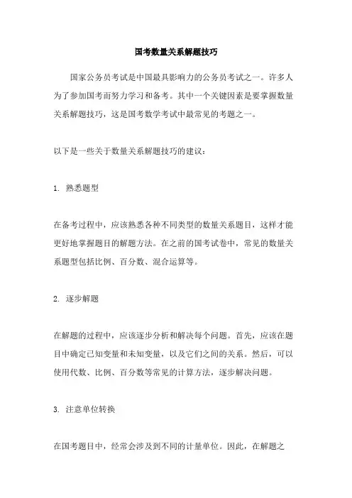 国考数量关系解题技巧