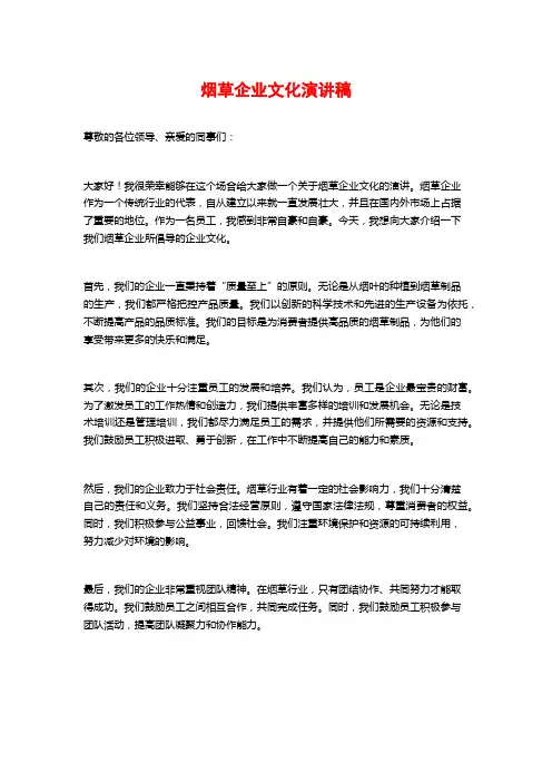烟草企业文化演讲稿