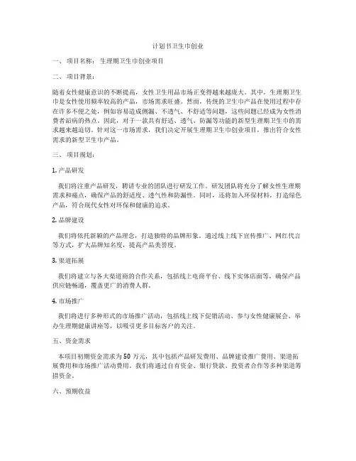 计划书卫生巾创业