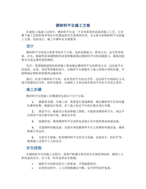 楼卸料平台施工方案