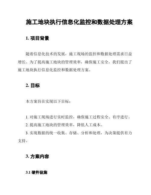 施工地块执行信息化监控和数据处理方案