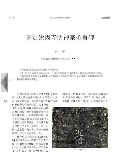 正定崇因寺明神宗圣旨碑