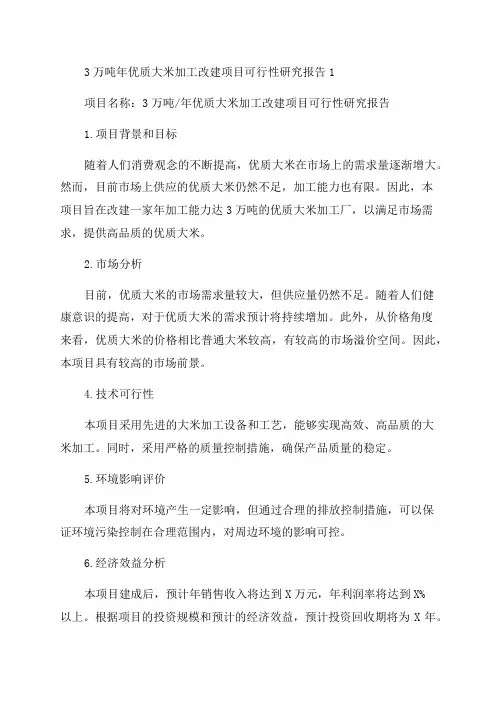 3万吨年优质大米加工改建项目可行性研究报告1