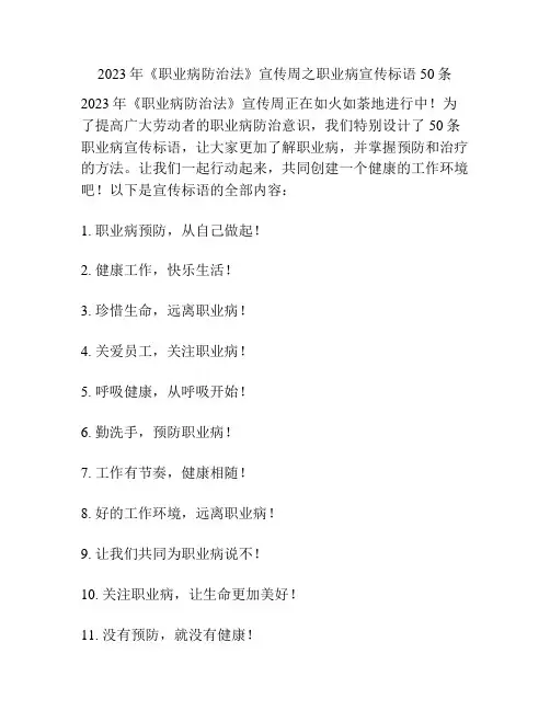 2023年《职业病防治法》宣传周之职业病宣传标语50条