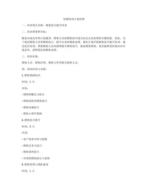 短期培训计划范例
