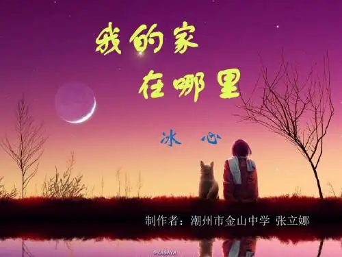 高中语文粤教必修一《我的家在哪里 》张立娜PPT课件 上课新名师优质课获奖比赛公开面试试讲