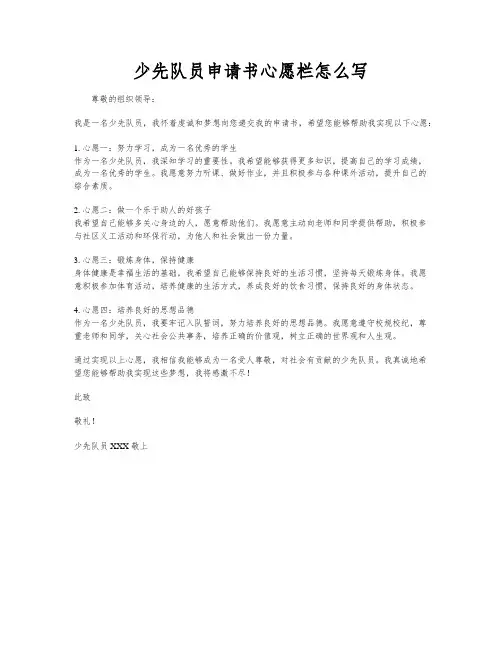 少先队员申请书心愿栏怎么写