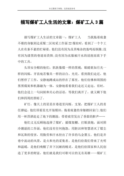描写煤矿工人生活的文章：煤矿工人3篇