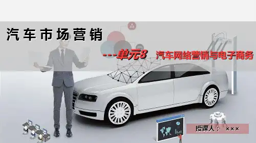 汽车网络营销与电子商务