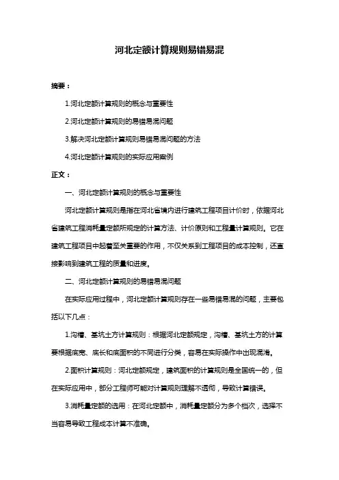 河北定额计算规则易错易混