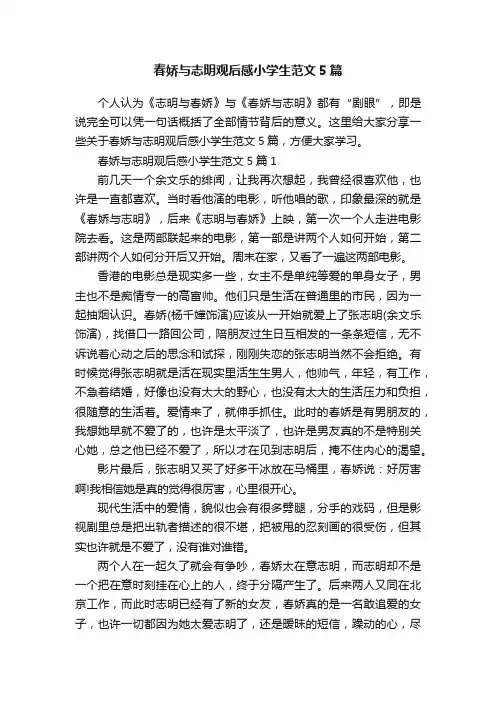 春娇与志明观后感小学生范文5篇