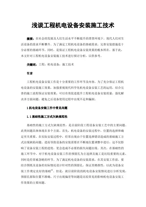 浅谈工程机电设备安装施工技术
