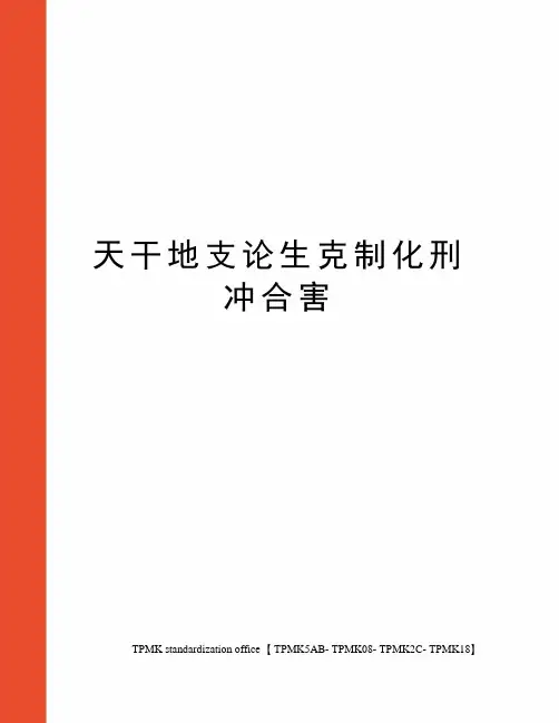 天干地支论生克制化刑冲合害