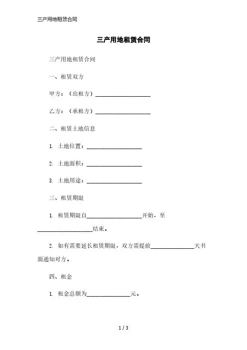 三产用地租赁合同简洁范本