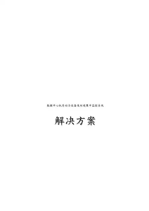 数据中心机房动力设备与环境集中监控系统解决方案