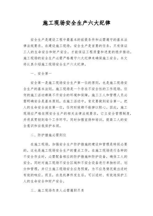 施工现场安全生产六大纪律