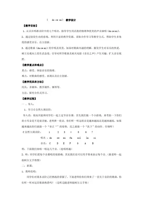 初中音乐_DoReMi教学设计学情分析教材分析课后反思