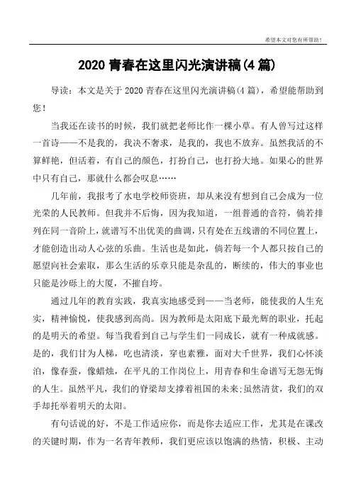 2020青春在这里闪光演讲稿(4篇)