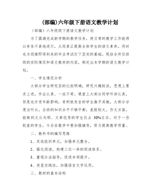(部编)六年级下册语文教学计划