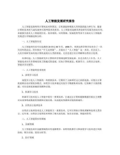 人工智能发展研究报告