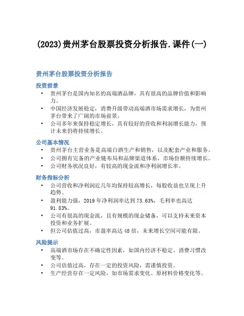 (2023)贵州茅台股票投资分析报告