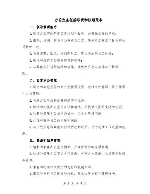 办公室主任的职责和权限范本（2篇）