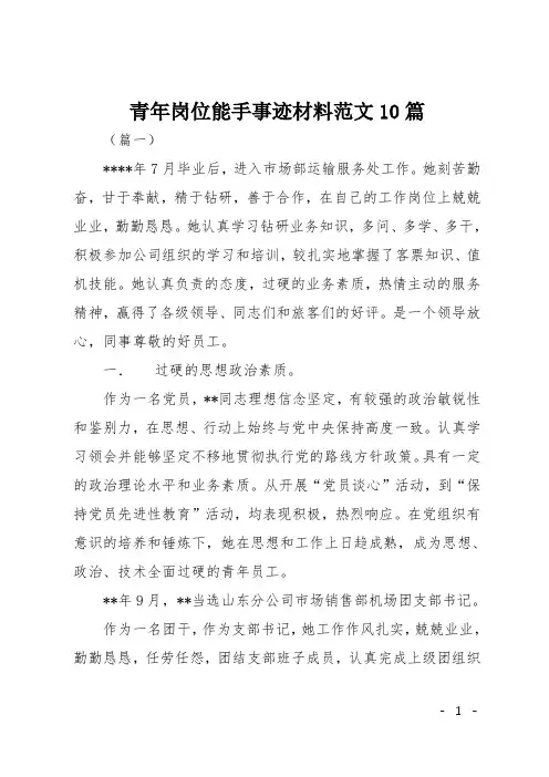 青年岗位能手事迹材料范文10篇