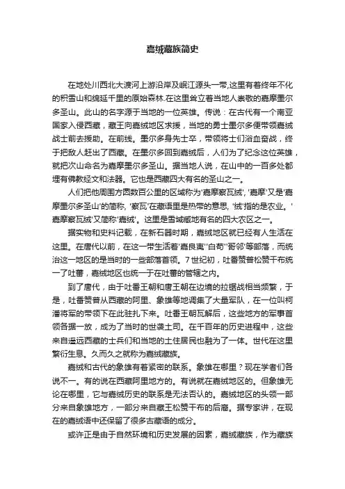 嘉绒藏族简史