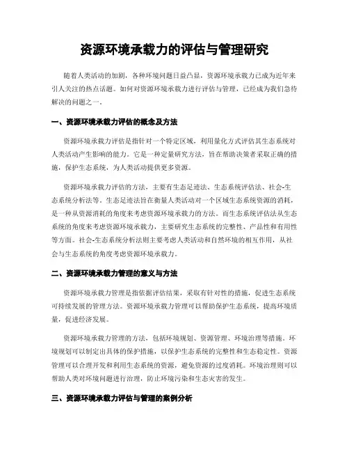 资源环境承载力的评估与管理研究