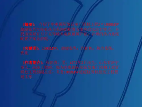 邹县发电厂1000MW超超临界机组汽机热力系统特点及调试方案
