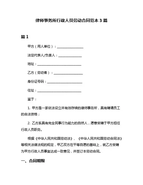 律师事务所行政人员劳动合同范本3篇