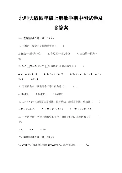 北师大版四年级上册数学期中测试卷及含答案
