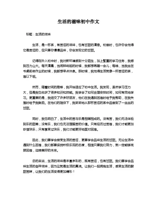 生活的滋味初中作文