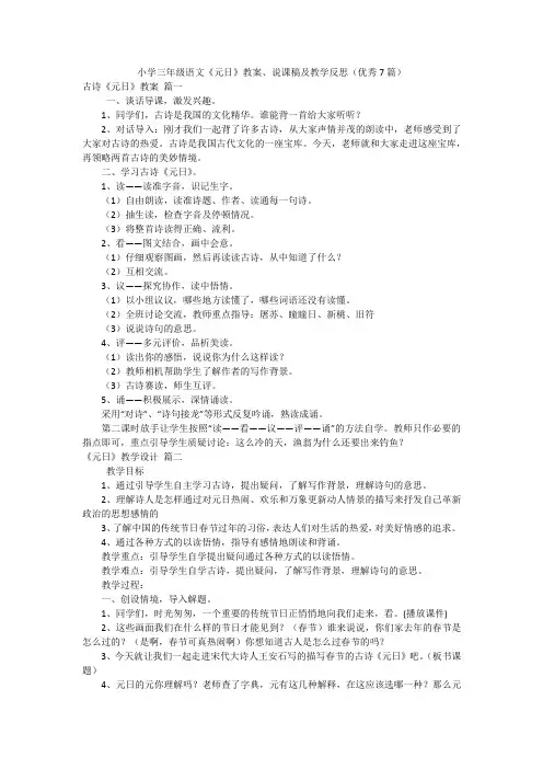 小学三年级语文《元日》教案、说课稿及教学反思(优秀7篇)