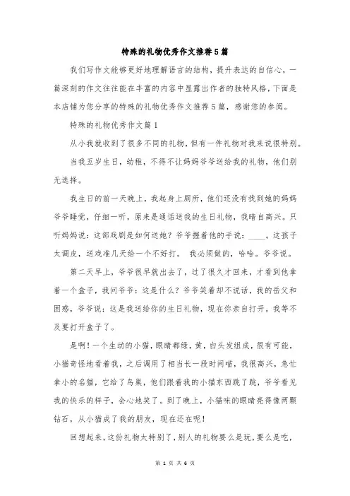 特殊的礼物优秀作文推荐5篇