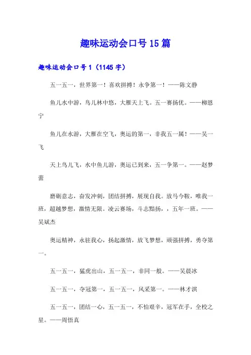 趣味运动会口号15篇