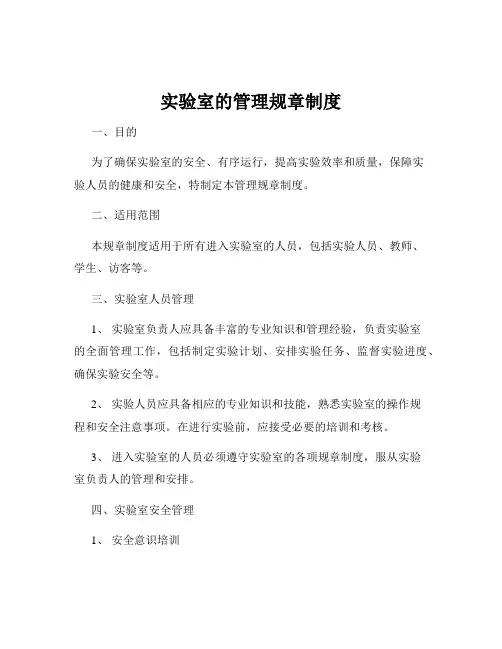 实验室的管理规章制度