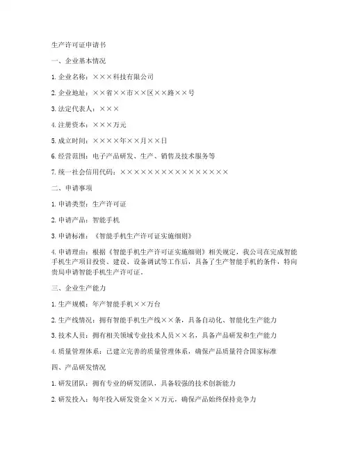 生产许可证申请书模板