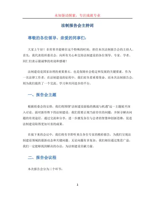 法制报告会主持词